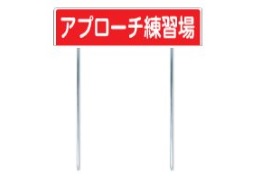 340-B　アプローチ練習場指示板